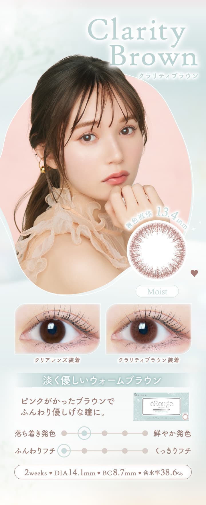 エルージュ（eRouge） 2ウィーカラコン「クラリティブラウン」は淡く優しいウォームブラウン