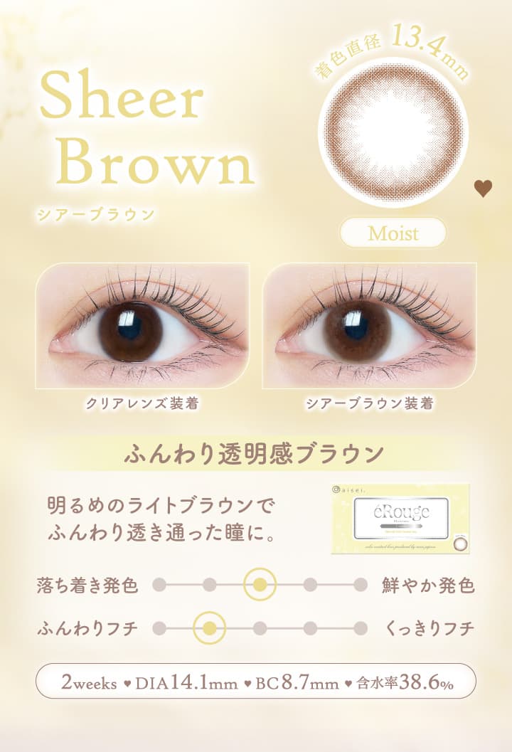 エルージュ（eRouge） 2ウィークカラコン「シアーブラウン」はふんわり透明感ブラウン