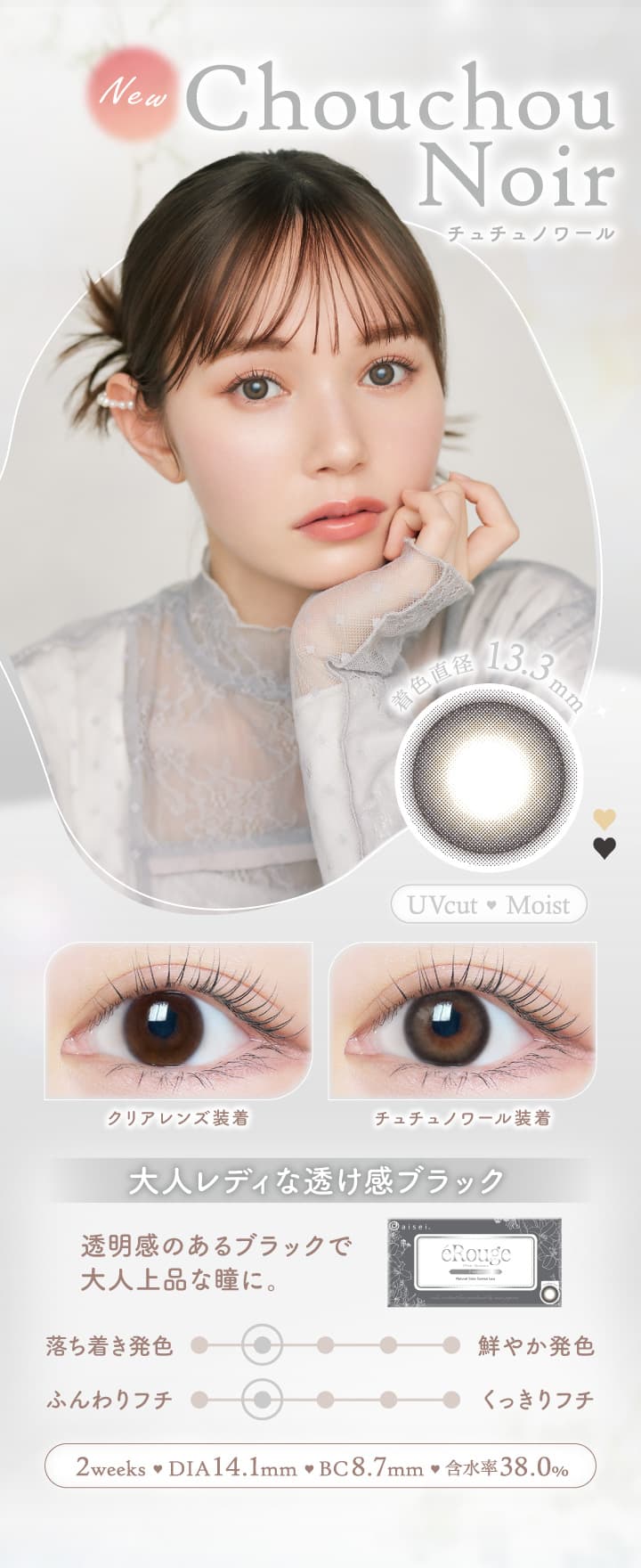 エルージュ（eRouge） 2ウィークカラコン「アチュチュノワール」大人レディな透け感ブラック