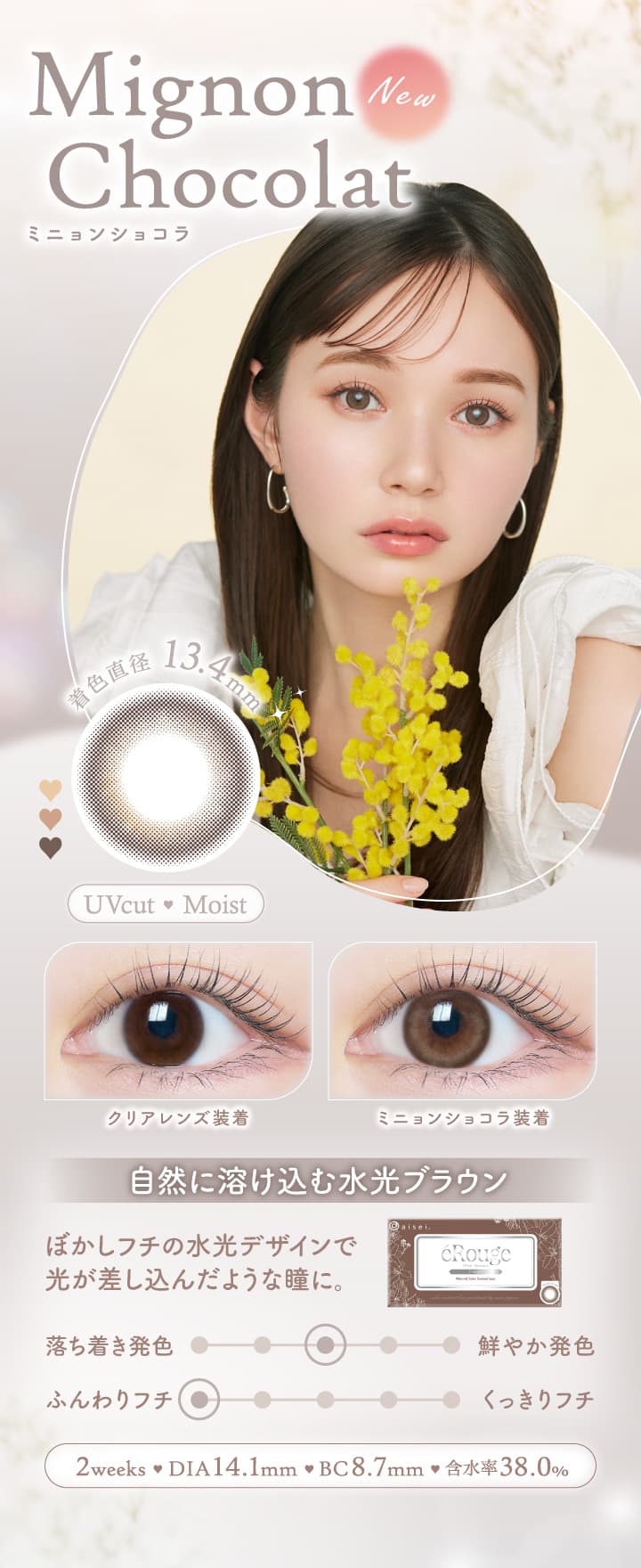 エルージュ（eRouge） 2ウィークカラコン「ミニョンショコラ」自然に溶け込む水光ブラウン