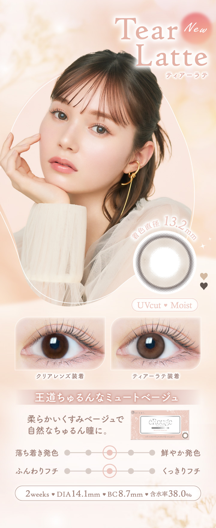 エルージュ（eRouge） 2ウィークカラコン「ティアーラテ」王道ちゅるんなミュートベージュ