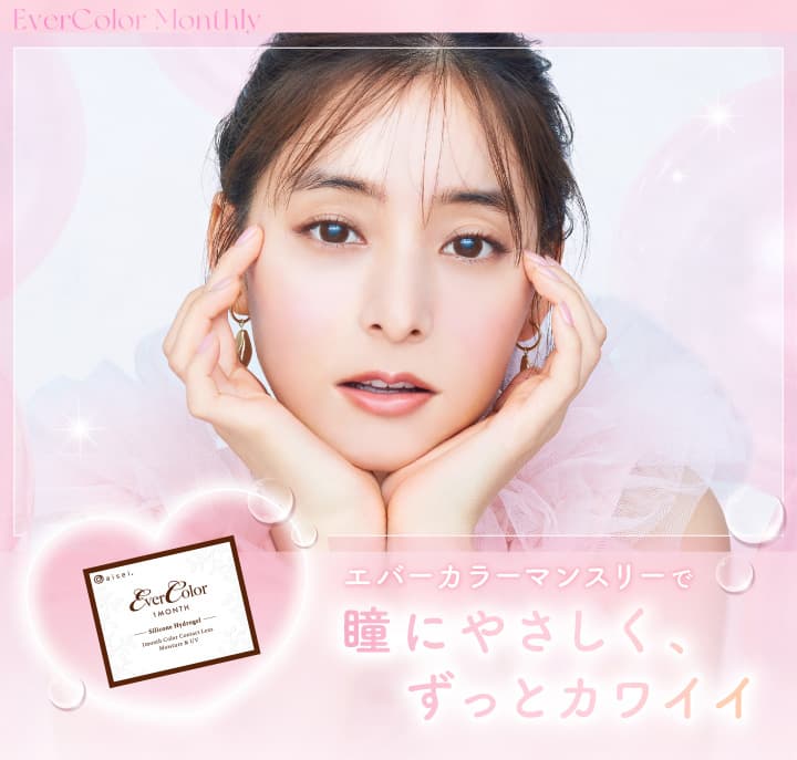 エバーカラーマンスリー 新木優子イメージモデルの待望のマンスリー登場！