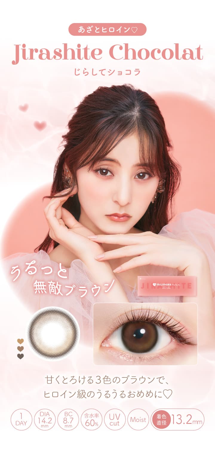 エバーカラーワンデーに待望の新ブランド「MILIMORE（エバーカラーワンデー ミリモア）」じらしてショコラ（Jirashite Chocolat)