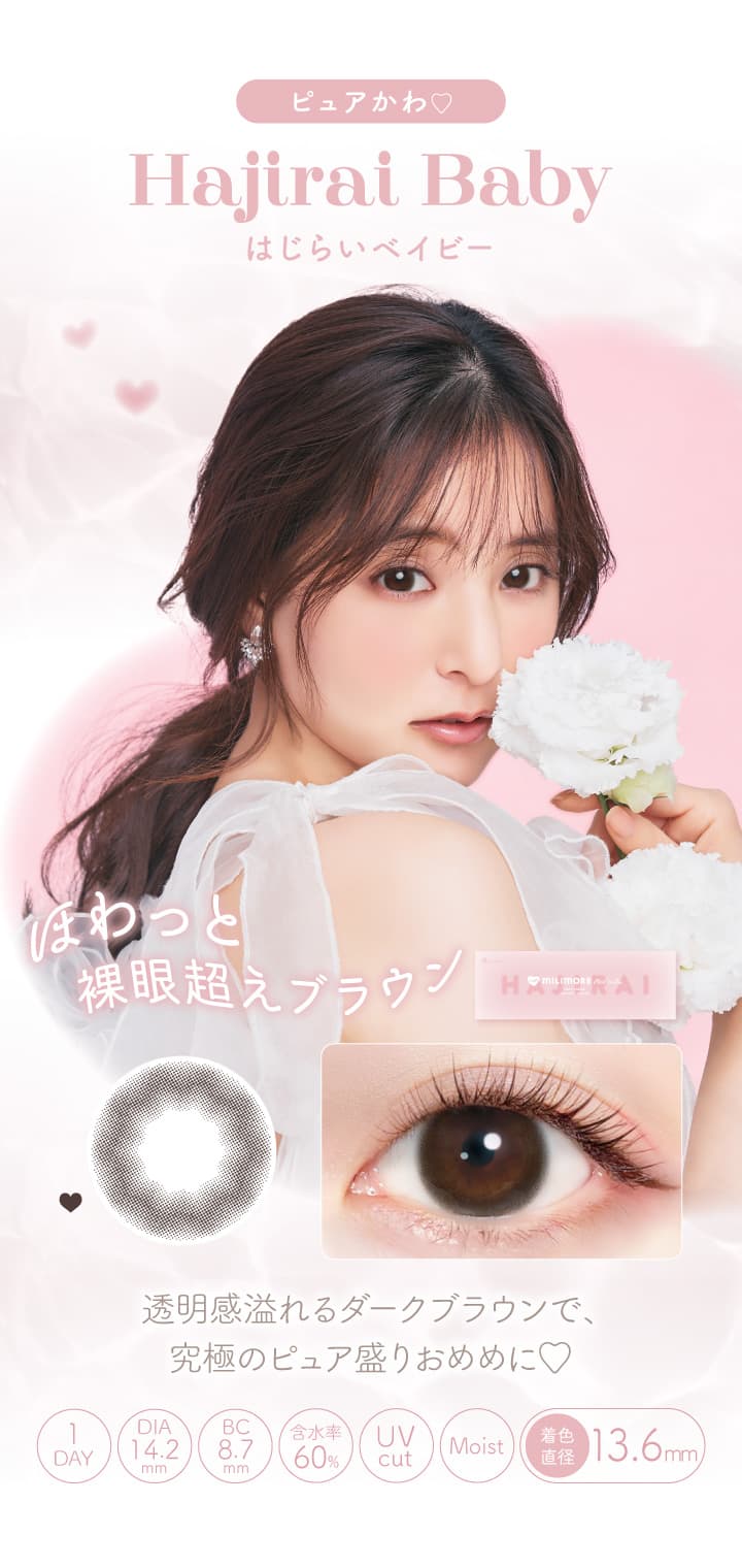 エバーカラーワンデーに待望の新ブランド「MILIMORE（エバーカラーワンデー ミリモア）」はじらいベイビー（Hajirai Baby)