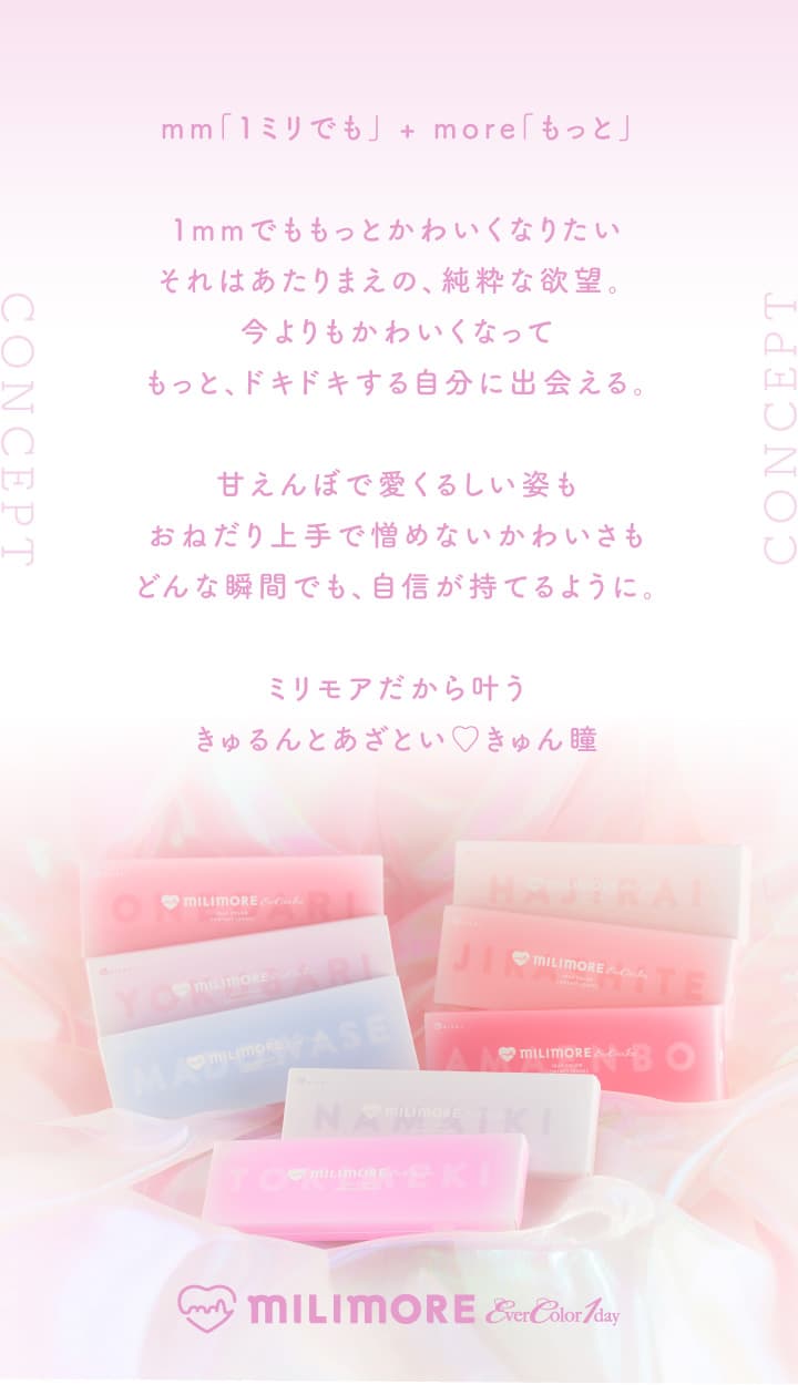 エバーカラーワンデーに待望の新ブランド「MILIMORE（エバーカラーワンデー ミリモア）」「1mmでももっとかわいくなりたい」がテーマのカラコン