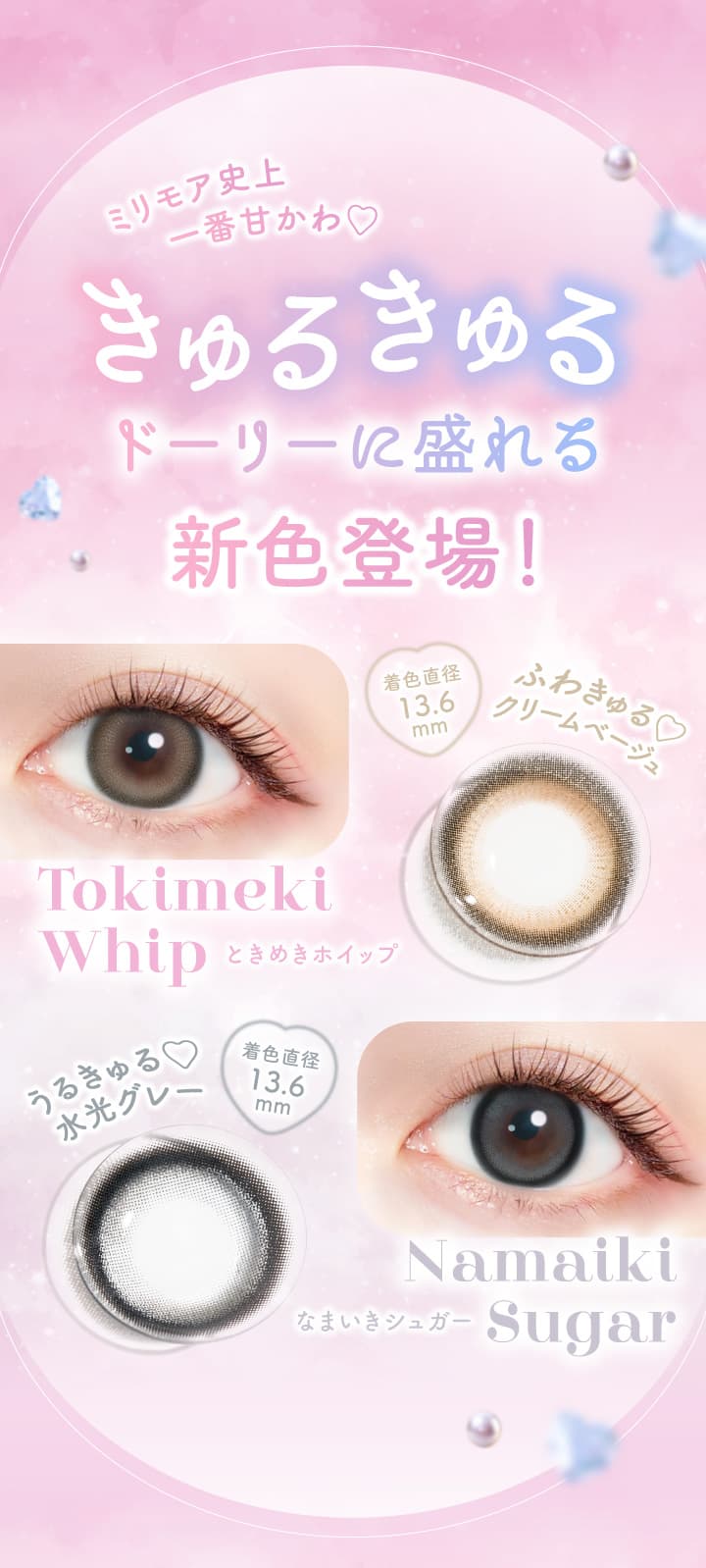 エバーカラーワンデーに待望の新ブランド「エバーカラーワンデー ミリモア」を発売！間違いなく盛れる！うるみマシマシ新色登場！