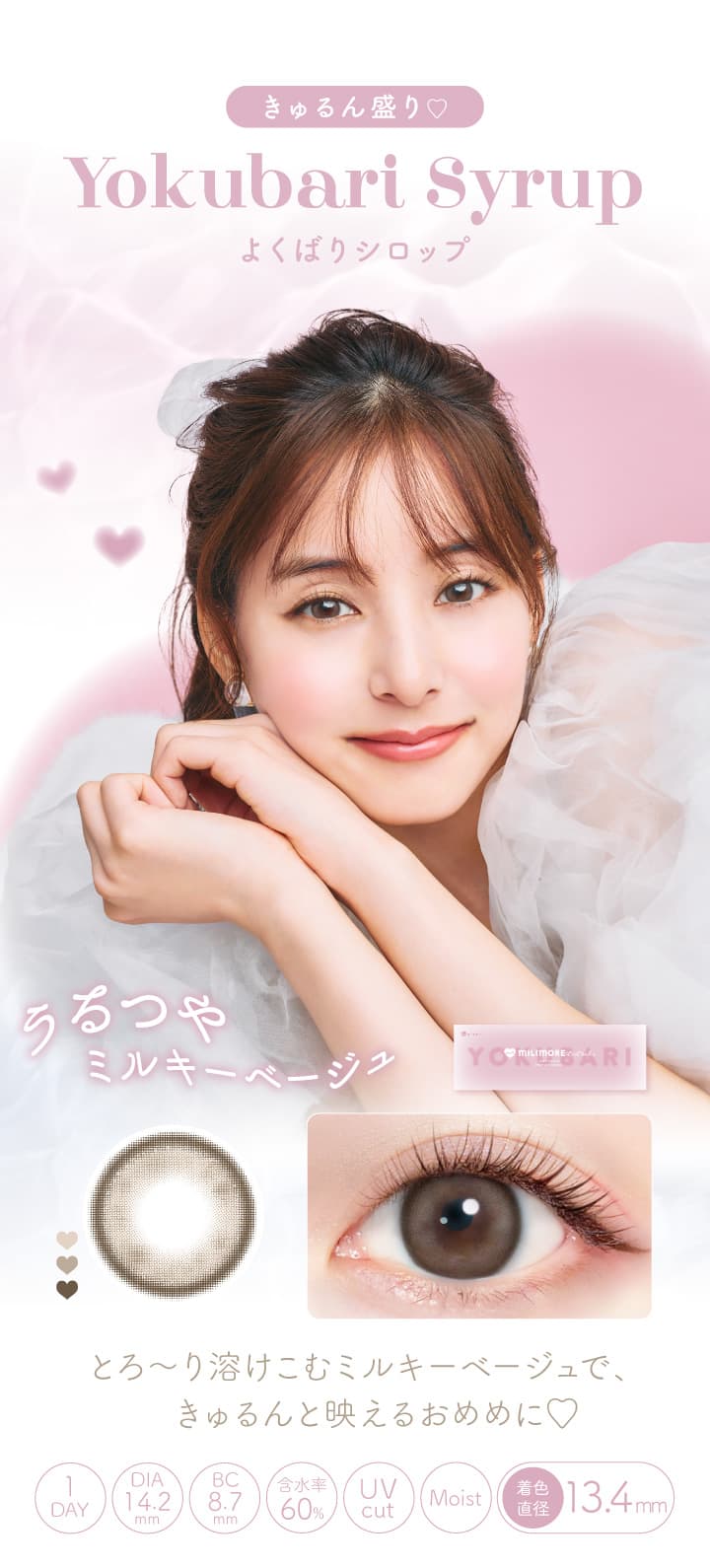 エバーカラーワンデーに待望の新ブランド「MILIMORE（エバーカラーワンデー ミリモア）」細フチうるみグレーで透明感ちゅるちゅるおめめになる「よくばりシロップ」