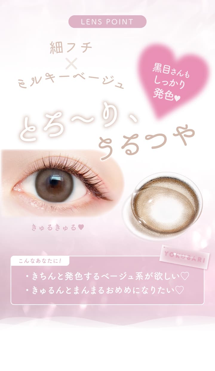 エバーカラーワンデーに待望の新ブランド「MILIMORE（エバーカラーワンデー ミリモア）」よくばりシロップ詳細