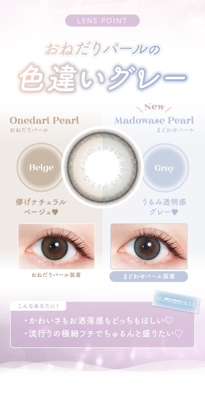 エバーカラーワンデーに待望の新ブランド「MILIMORE（エバーカラーワンデー ミリモア）」おねだりパールとまどわせパール色違いグレー詳細