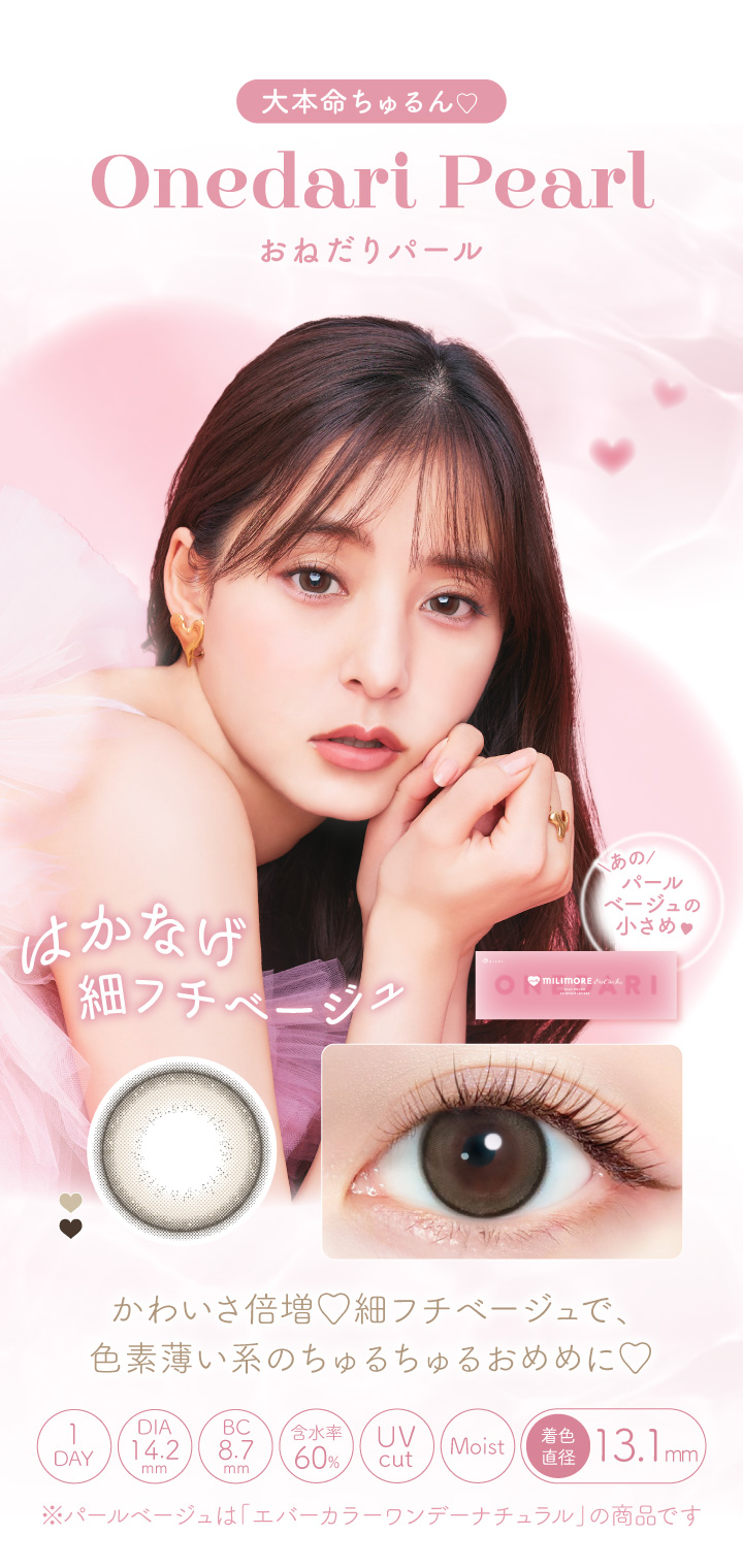 エバーカラーワンデーに待望の新ブランド「MILIMORE（エバーカラーワンデー ミリモア）」おねだりパール詳細