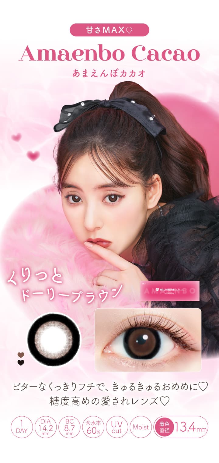 エバーカラーワンデーに待望の新ブランド「MILIMORE（エバーカラーワンデー ミリモア）」あまえんぼカカオ（Amaenbo Cacao）