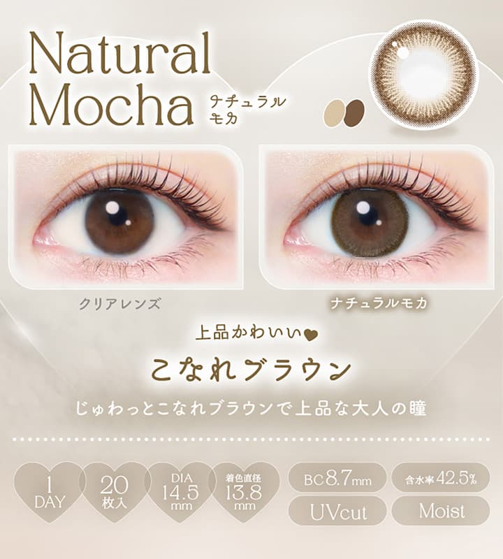 エバーカラーワンデーナチュラル 20枚入は新木優子イメージモデルのナチュラルカラコンの「ナチュラルモカ」は落ち着いたカーキベージュのブラウンでシックな大人な印象へ