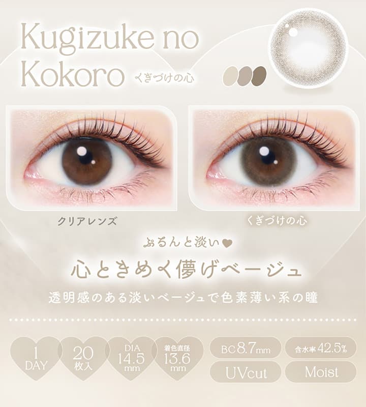 エバーカラーワンデーナチュラル 20枚入は新木優子イメージモデルのナチュラルカラコンの「くぎづけの心」は淡く儚げな瞳になれる透明感あるアッシュベージュを採用したDIA14.5mmのレンズ。