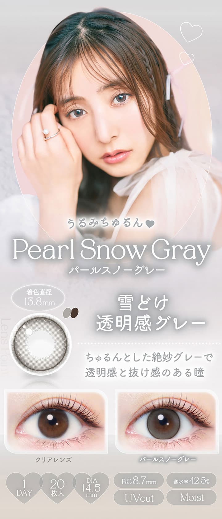 エバーカラーワンデーナチュラル 20枚入は新木優子イメージモデルのナチュラルカラコンの新色「パールスノーグレー」はちゅるんとした絶妙グレーで透明感のあるDIA14.5mmのレンズを採用