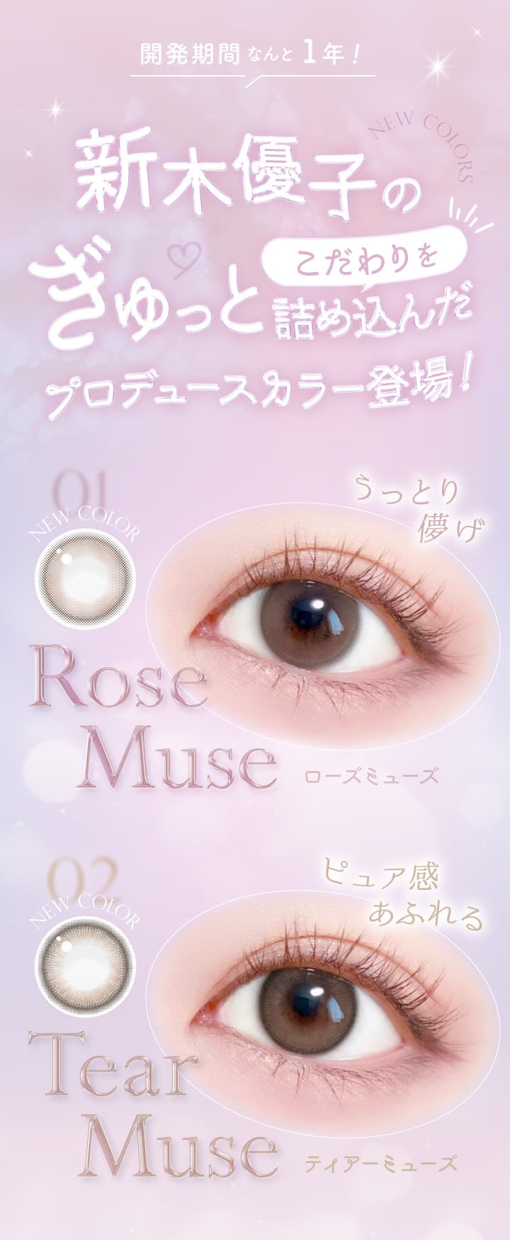 エバーカラーワンデーナチュラルモイストレーベルUV 新色「ローズミューズ」「ティアーミューズ」は新木優子のこだわりをぎゅっと詰め込んだプロデュースカラー！