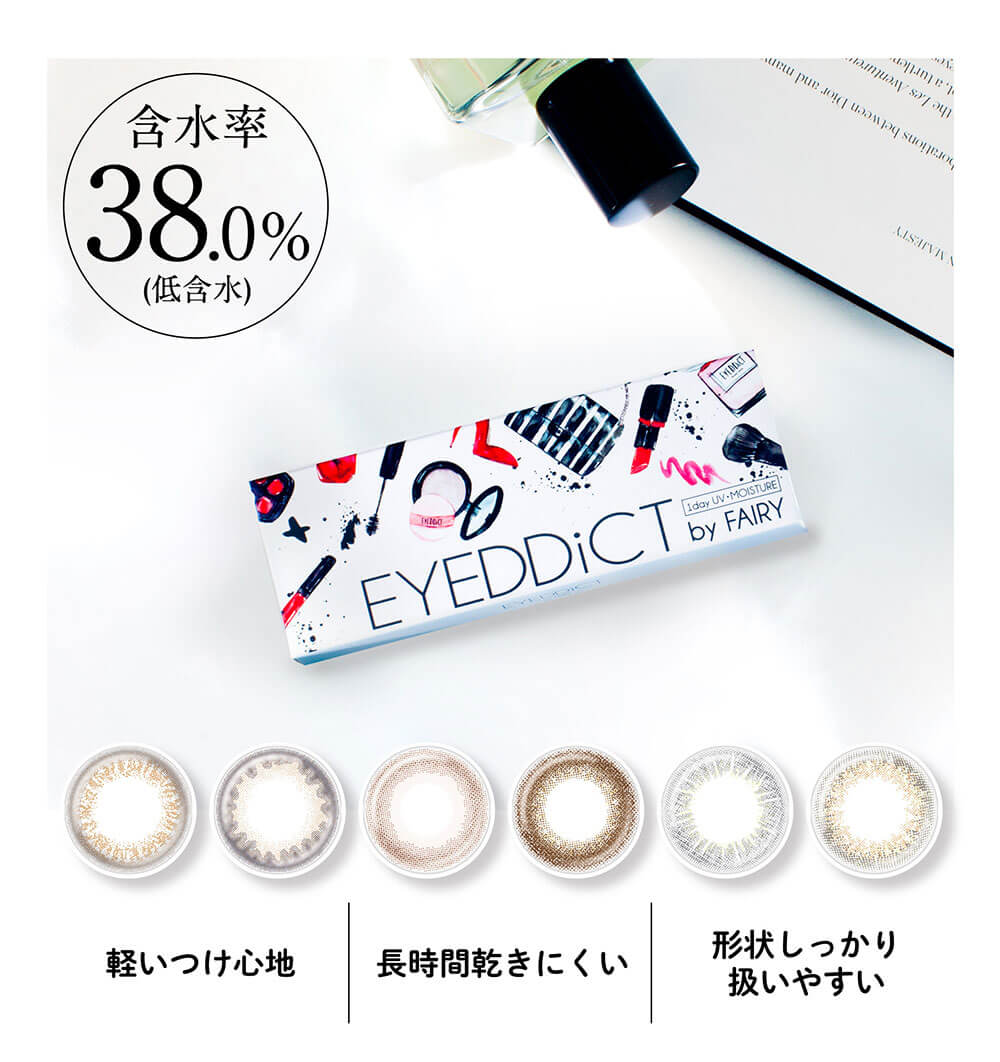  EYEDDiCT by FAIRY(アイディクト by フェアリー)/1箱10枚入 1日使い捨て（度なし・度あり）