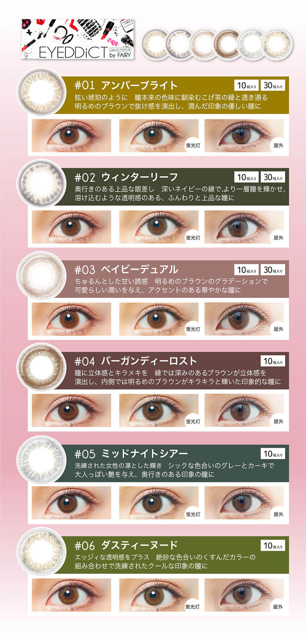  EYEDDiCT by FAIRY(アイディクト by フェアリー)カラー詳細