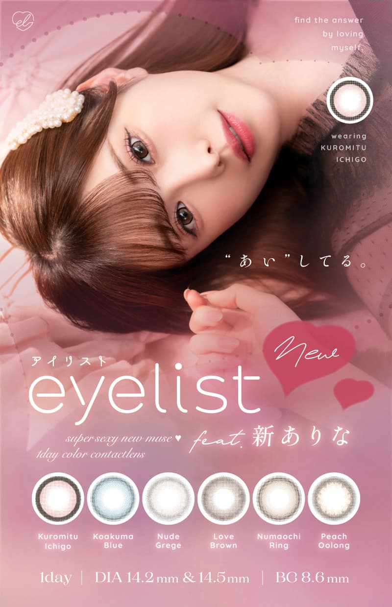 新ありなイメージモデルのワンデーカラコン「アイリスト(eyelist)」