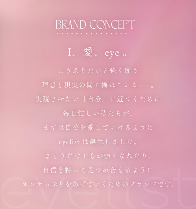 新ありなイメージモデルのワンデーカラコン「アイリスト(eyelist)」