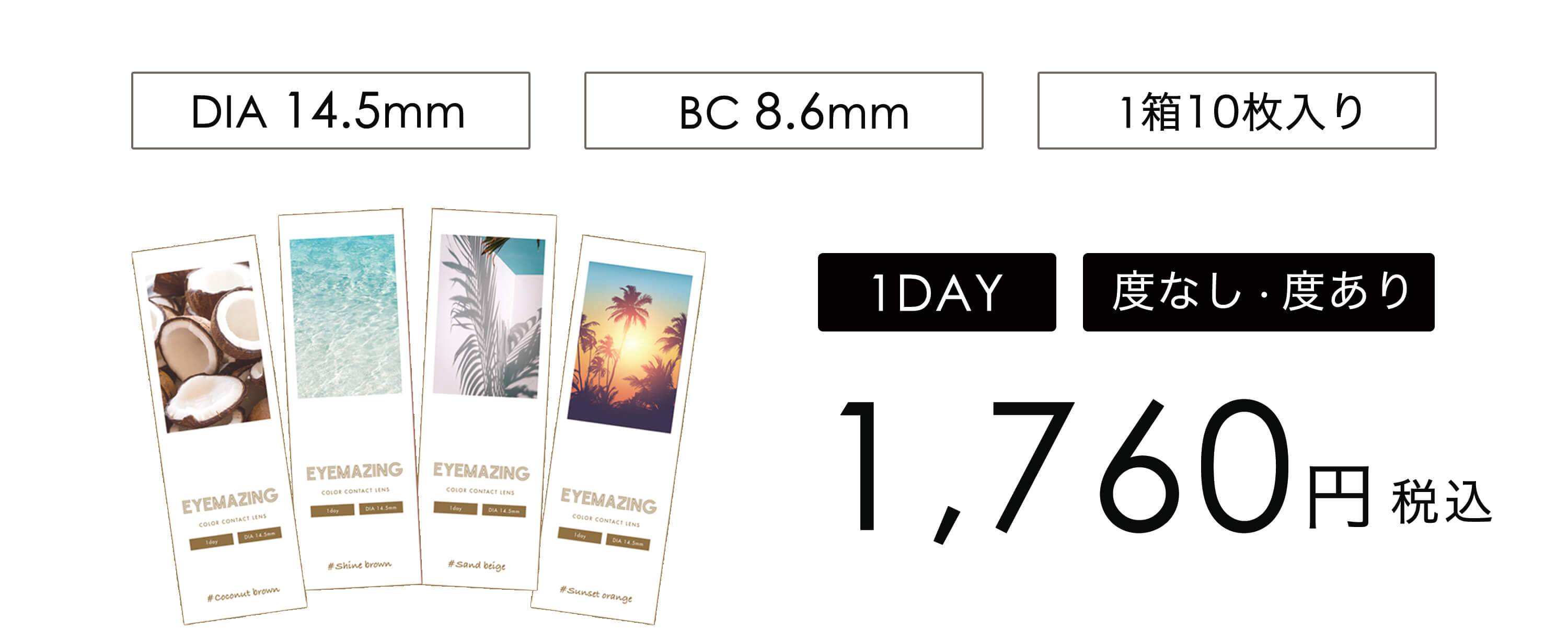  EYEMAZING(アイメイジング)10枚入の金額とパッケージイメージ