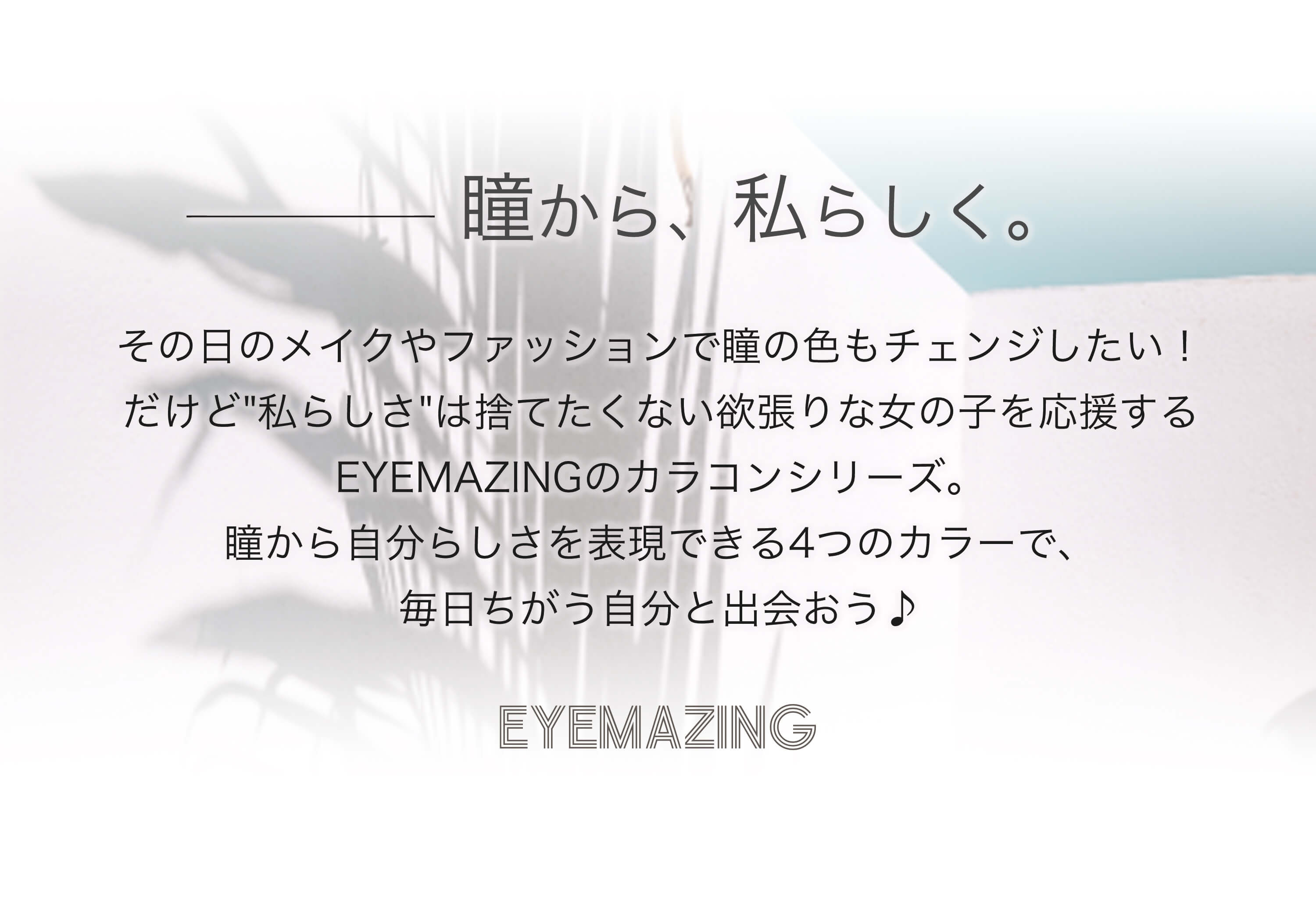  EYEMAZING(アイメイジング)10枚入のコンセプト