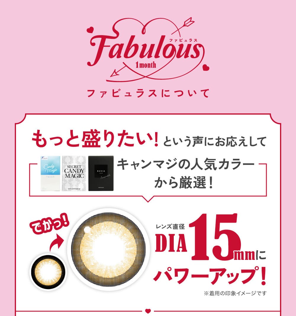 キャンマジ史上最大DIA15mm「ファビュラス(FABULOUS)」マンスリーカラコン