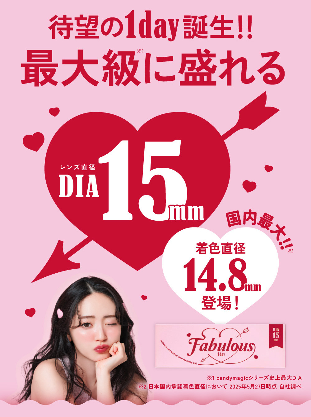 ファビュラスワンデー (FABULOUS)国内最大着色直径14.8mmのワンデーカラコン