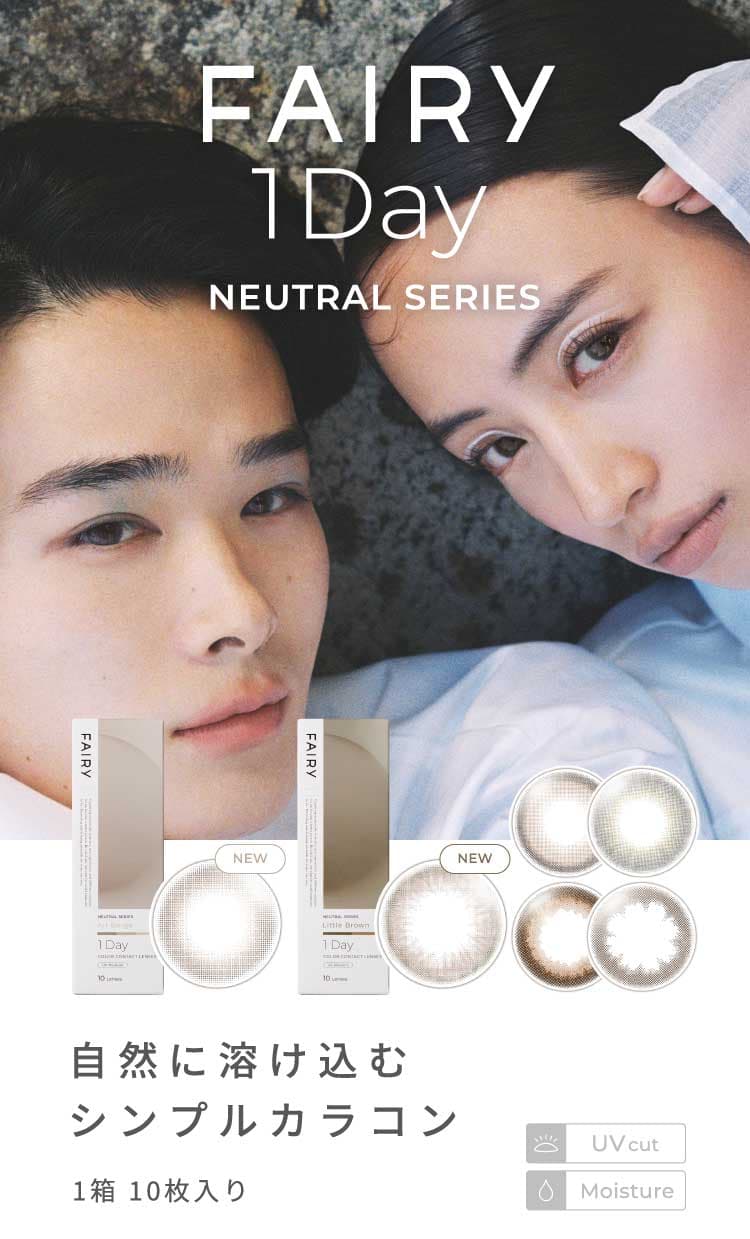 フェアリーニュートラルシリーズ10枚入の度なし度ありカラコン