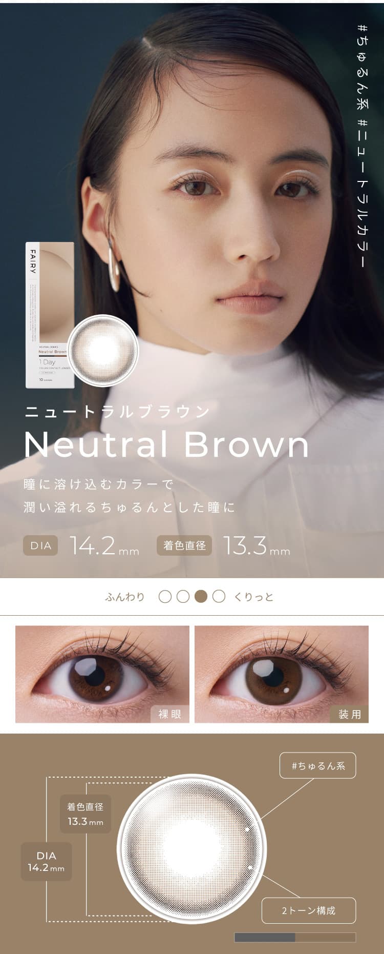 フェアリーニュートラルシリーズの新色ニュートラルブラウン