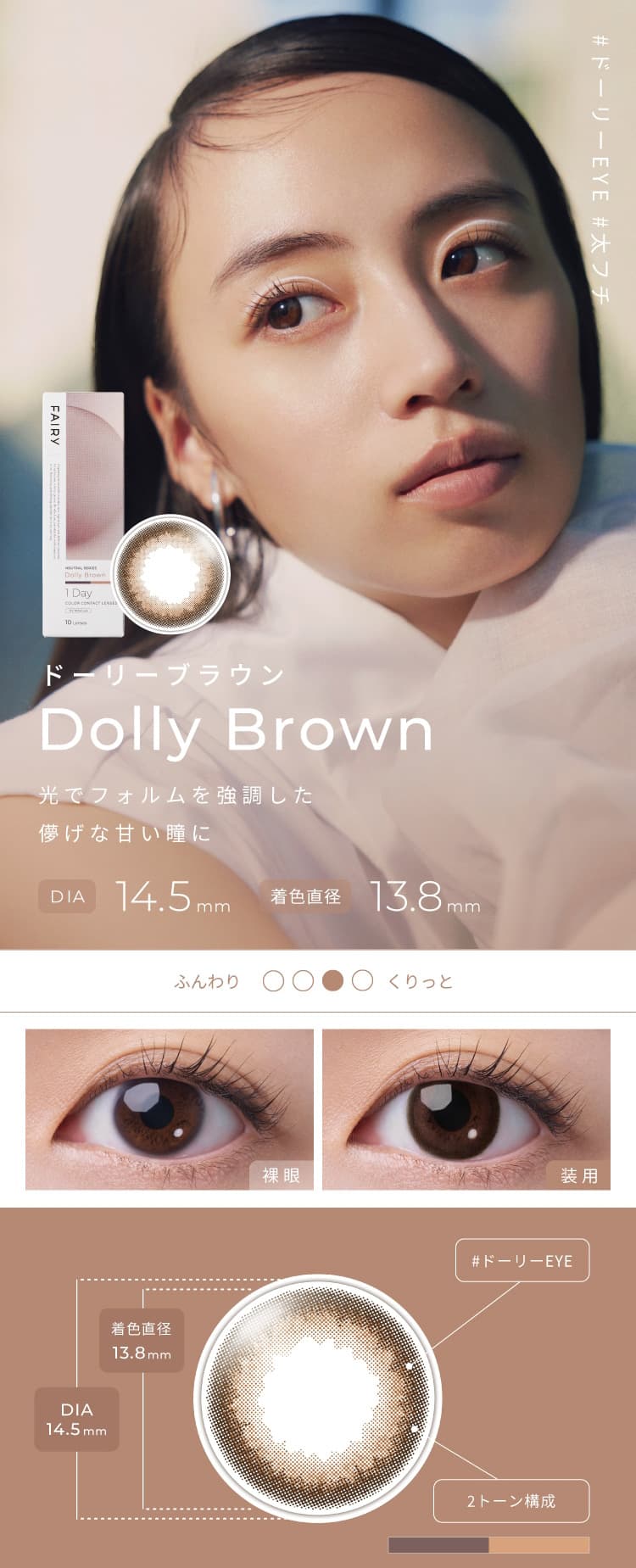 フェアリーニュートラルシリーズのドーリーブラウン