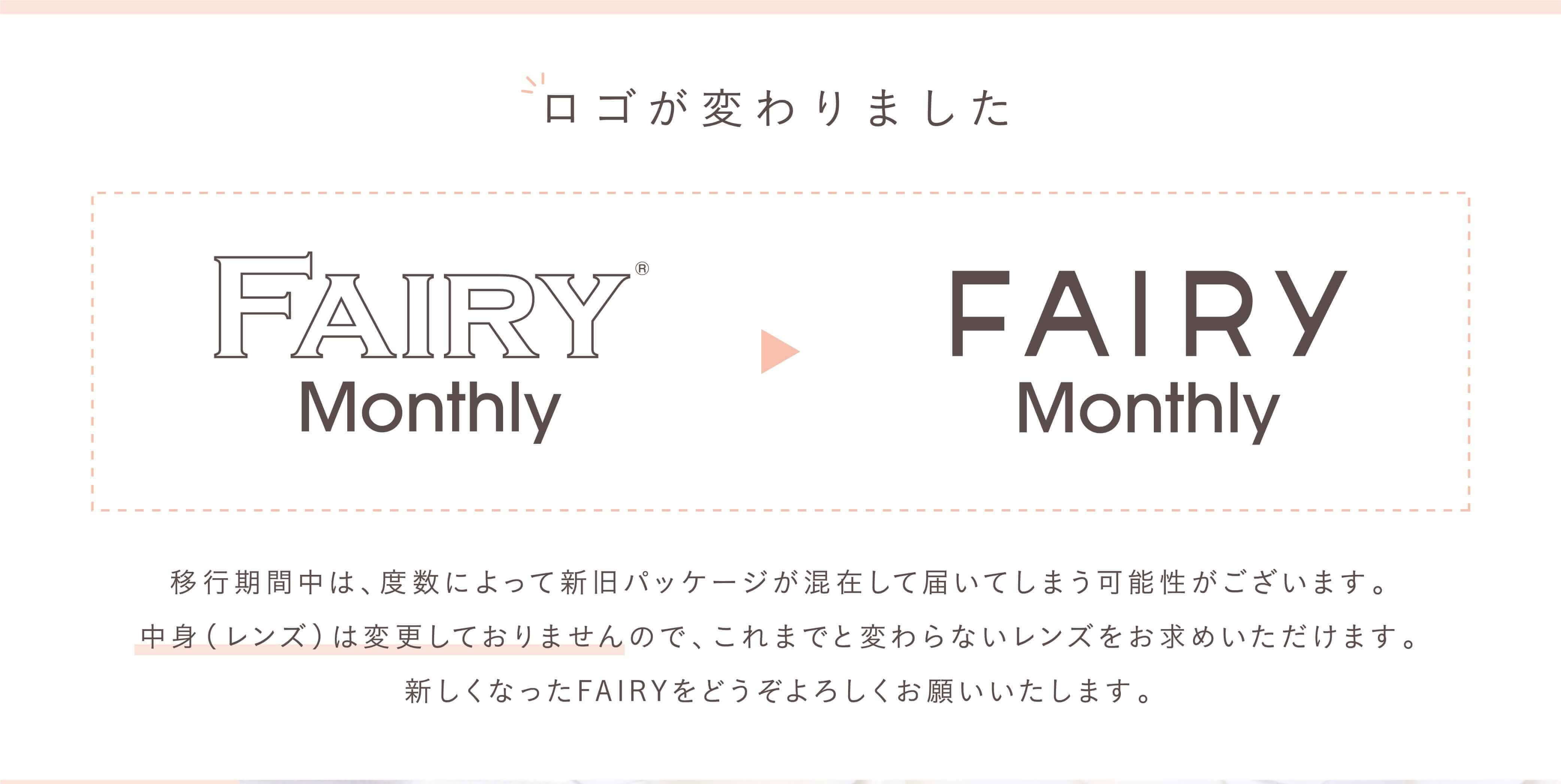 フェアリーマンスリー2枚入/度なし・度あり カラコン ロゴ変更
