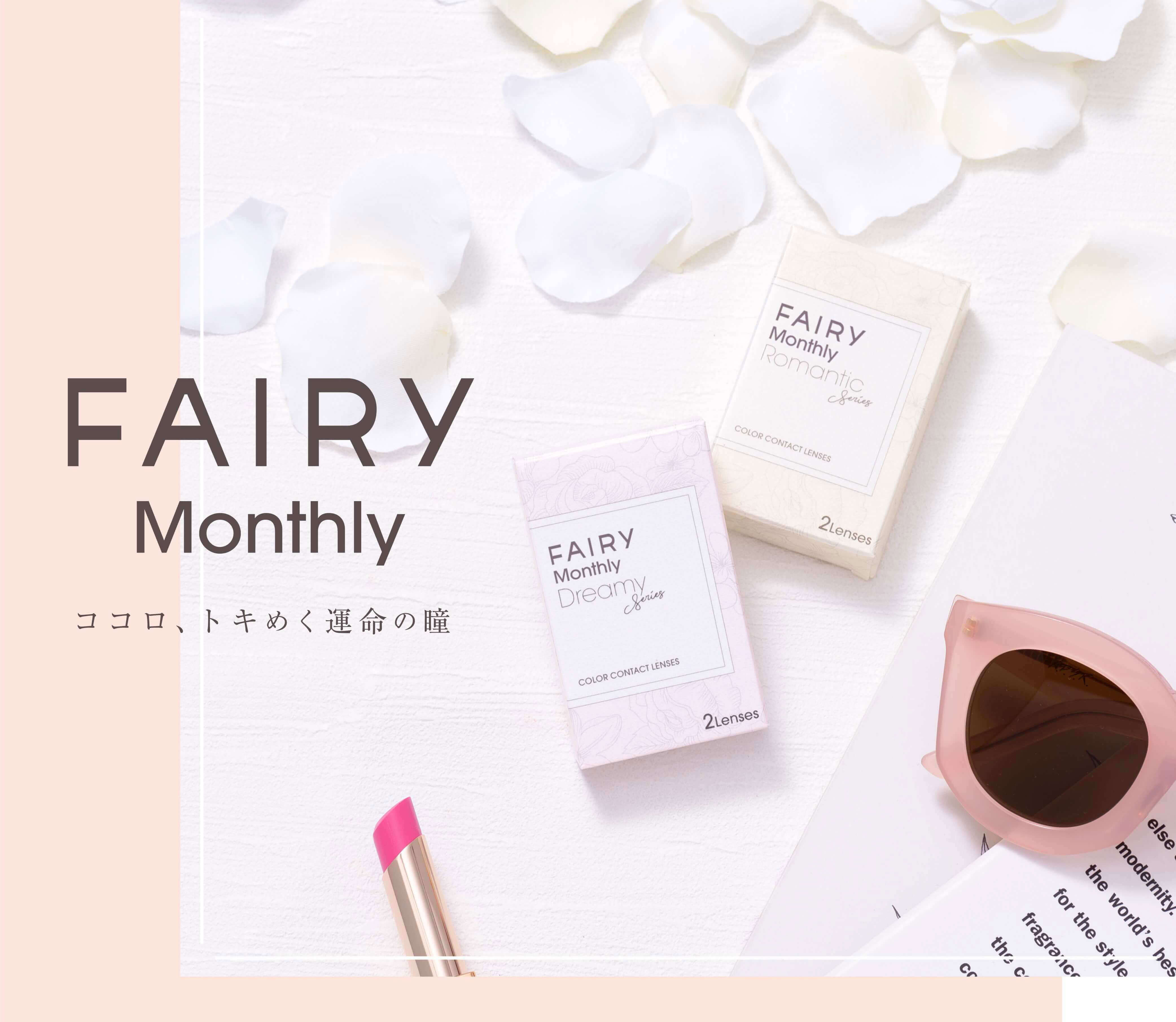 フェアリーマンスリー2枚入/度なし・度あり カラコン