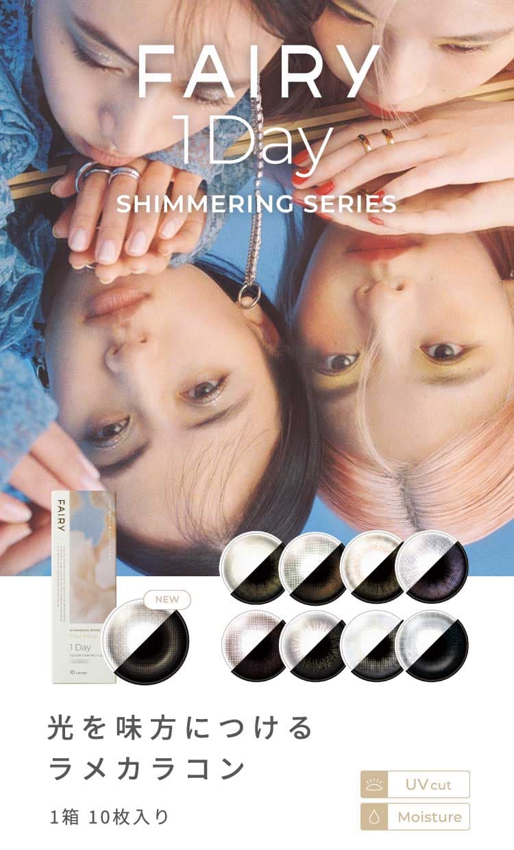 フェアリーシマーリングシリーズ10枚入/度なし・度あり カラコン