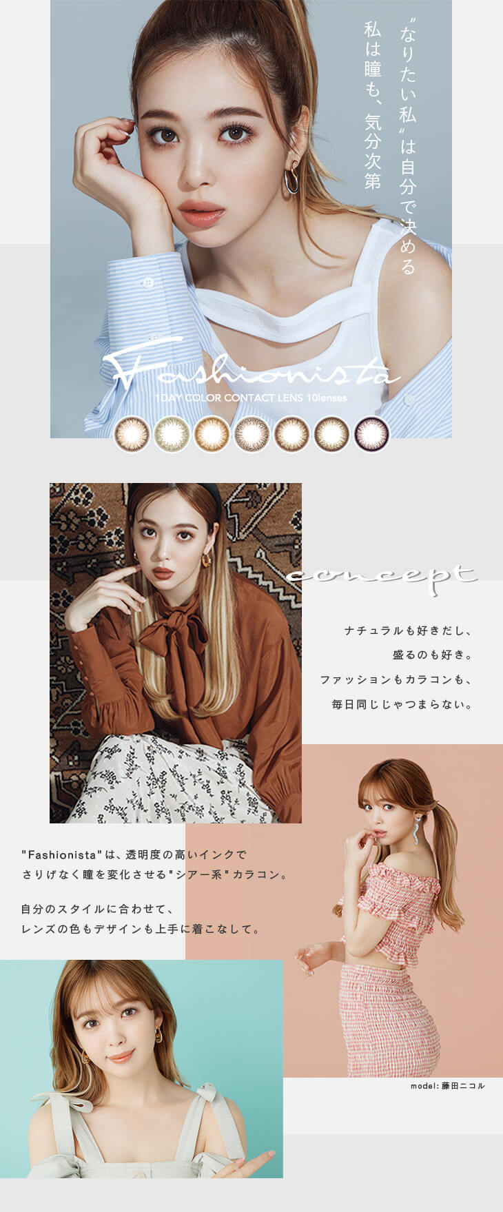 にこるん（藤田ニコル）イメージモデルのファッショニスタワンデー UV 10枚入/度なし・度あり カラコン