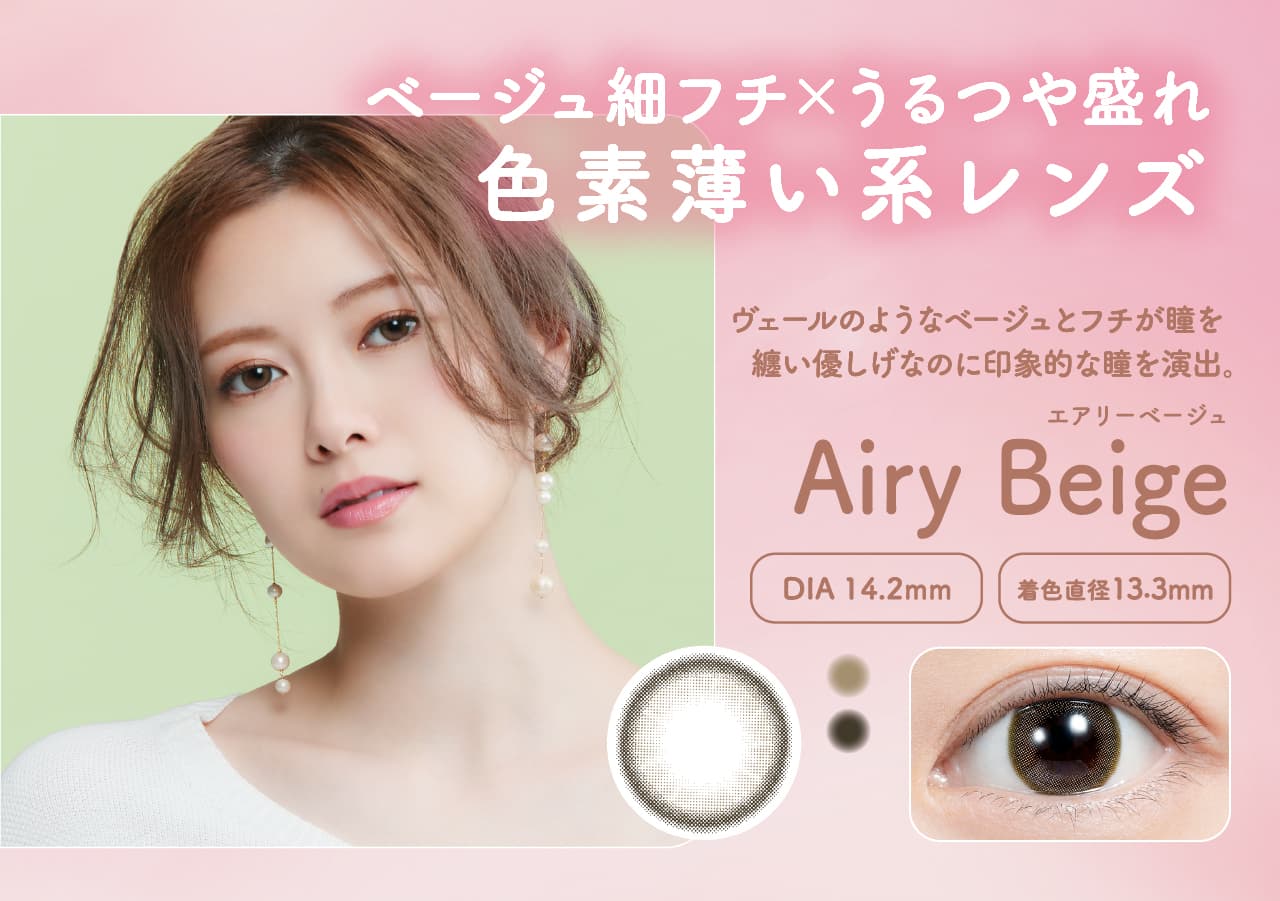 白石麻衣イメージモデルのフェリアモワンデー（feliamo）「エアリーベージュ」