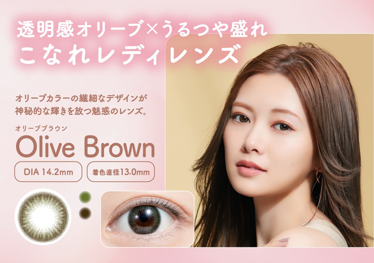 白石麻衣イメージモデルのフェリアモワンデー（feliamo）新色はフェリアモ史上最大着色直径13.7mmの「オリーブブラウン」