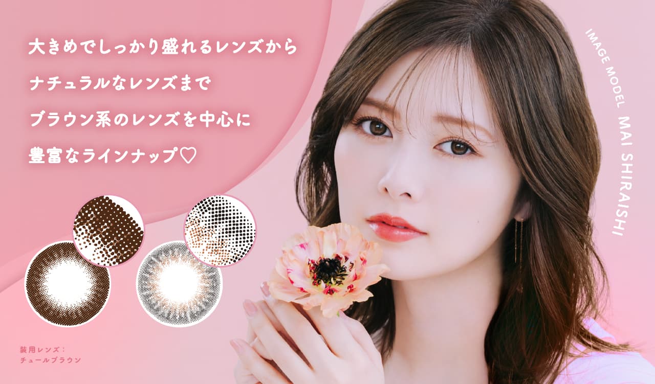 白石麻衣イメージモデルのフェリアモワンデー（feliamo）新色はフェリアモ史上最大着色直径13.7mmの「ティラミスリング」