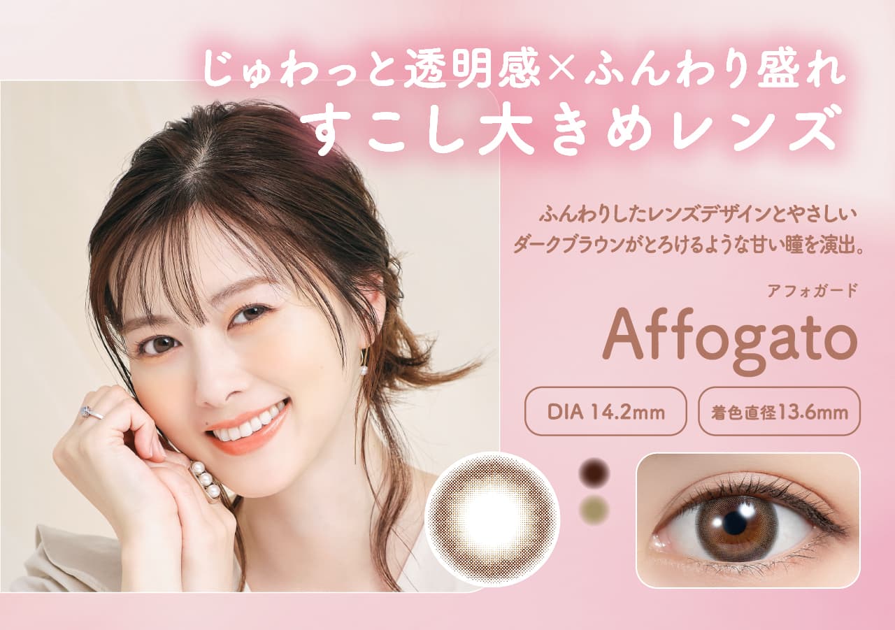 白石麻衣イメージモデルのフェリアモワンデー（feliamo）新色はフェリアモ史上最大着色直径13.7mmの「アフォガード」