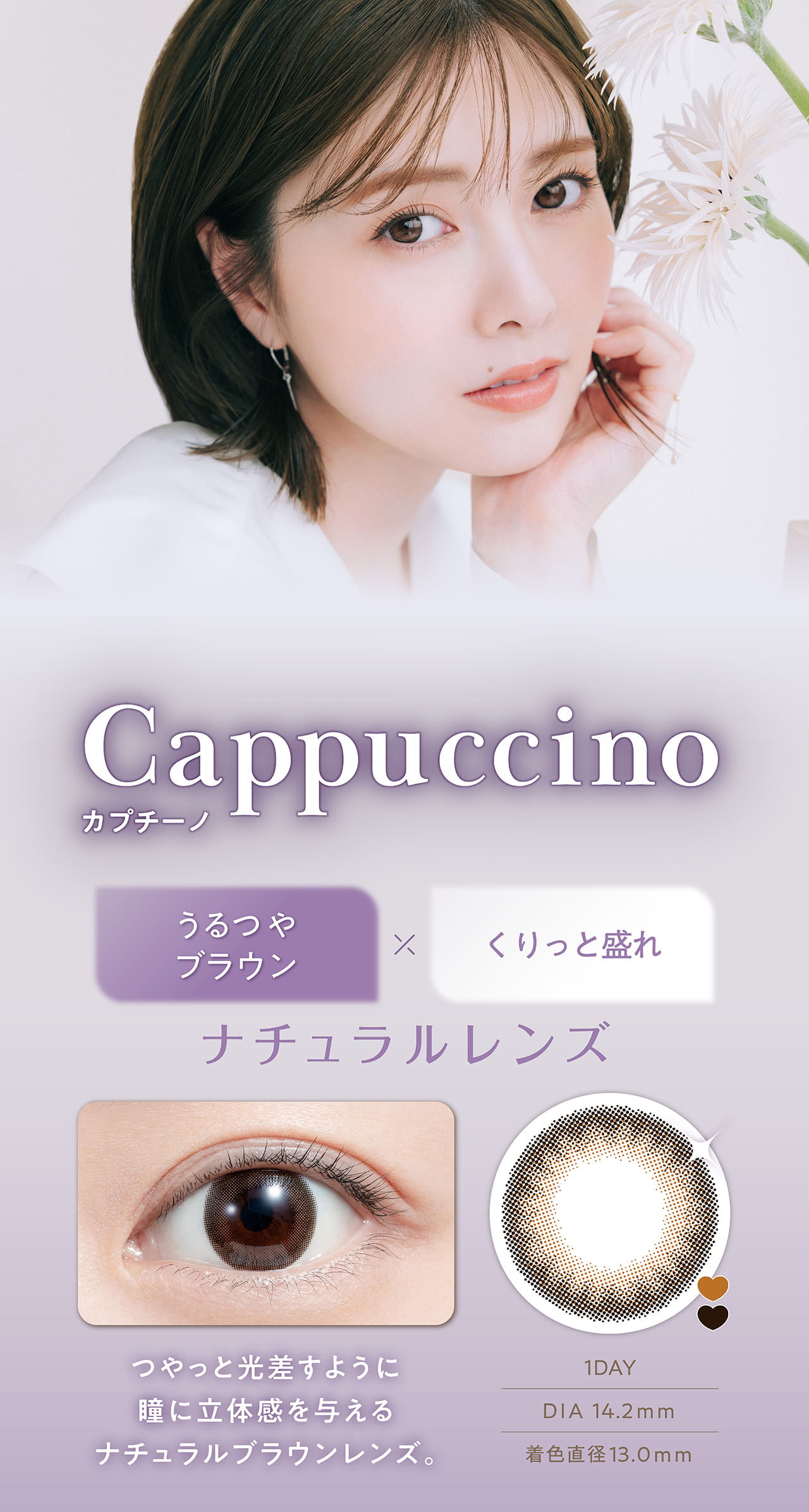 白石麻衣イメージモデルのフェリアモワンデー（feliamo）「カプチーノ」