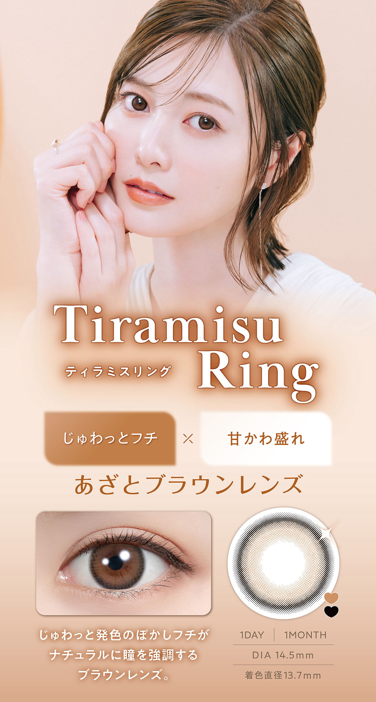 白石麻衣イメージモデルのフェリアモワンデー（feliamo）新色はフェリアモ史上最大着色直径13.7mmの「ティラミスリング」