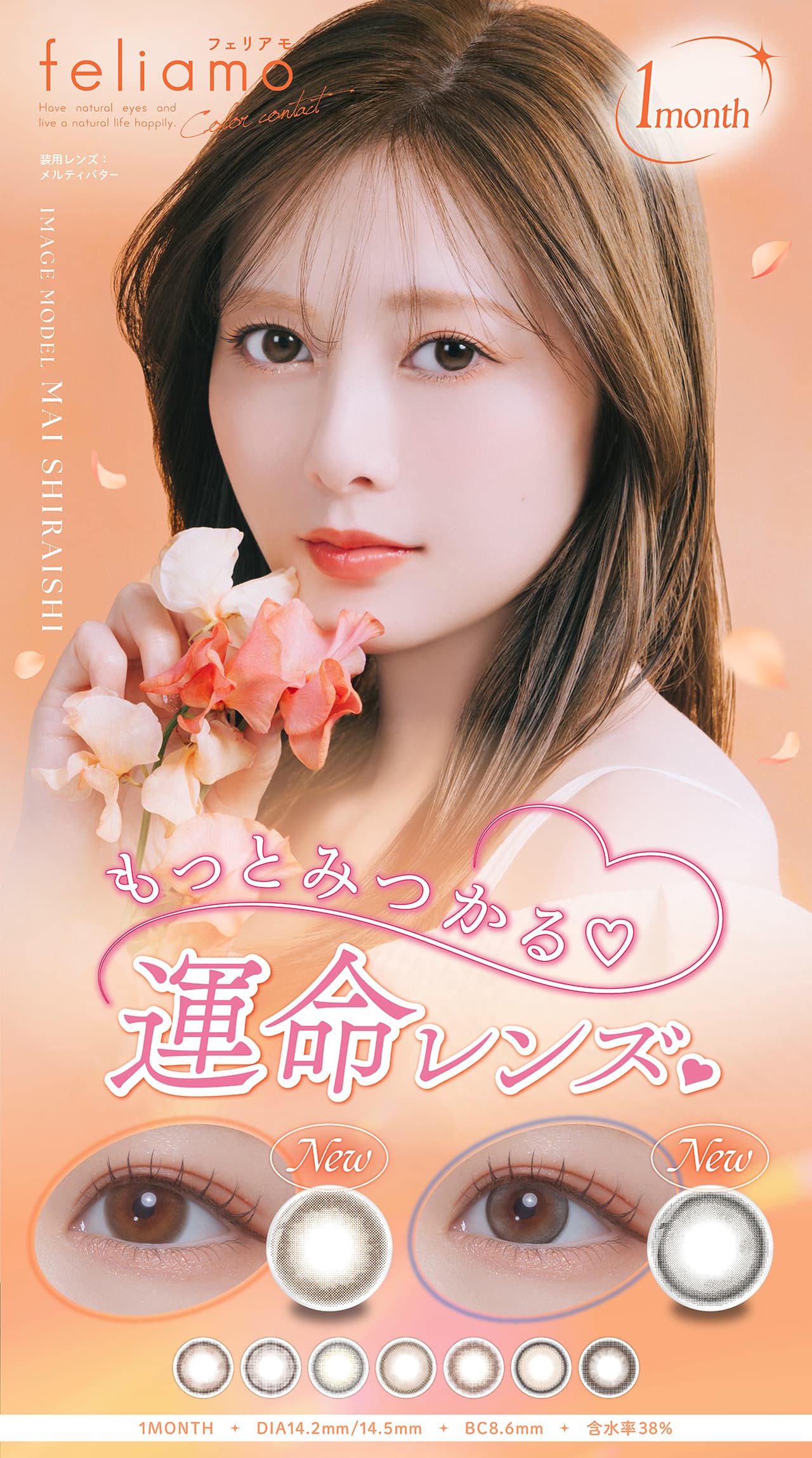 白石麻衣イメージモデルのフェリアモマンスリー（feliamo）誰からも愛される瞳へ！30代人気カラコン