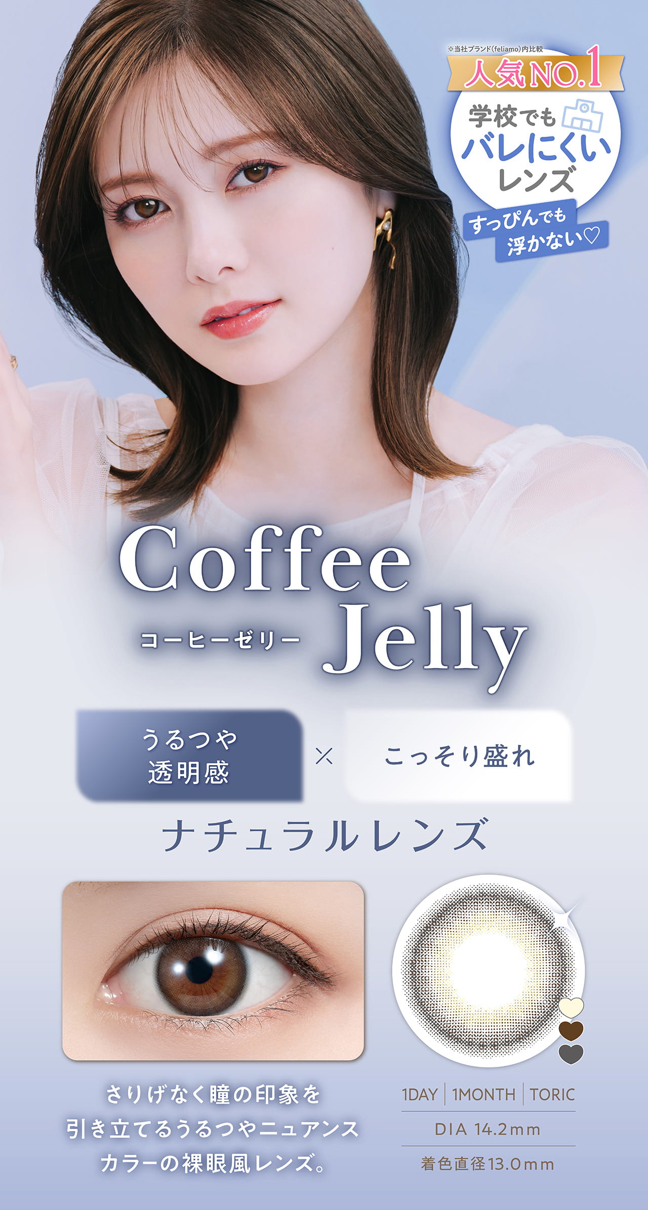 フェリアモマンスリーカラコン 白石麻衣イメージモデルのフェリアモマンスリー(feliamo)コーヒーゼリー詳細