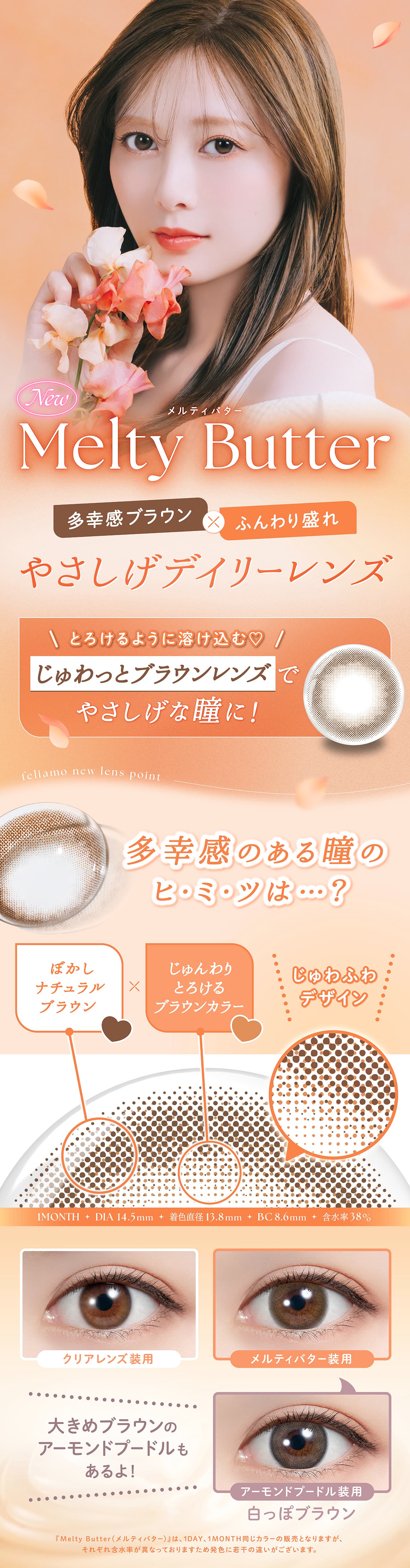 白石麻衣イメージモデルのフェリアモマンスリー（feliamo）メルティバター詳細