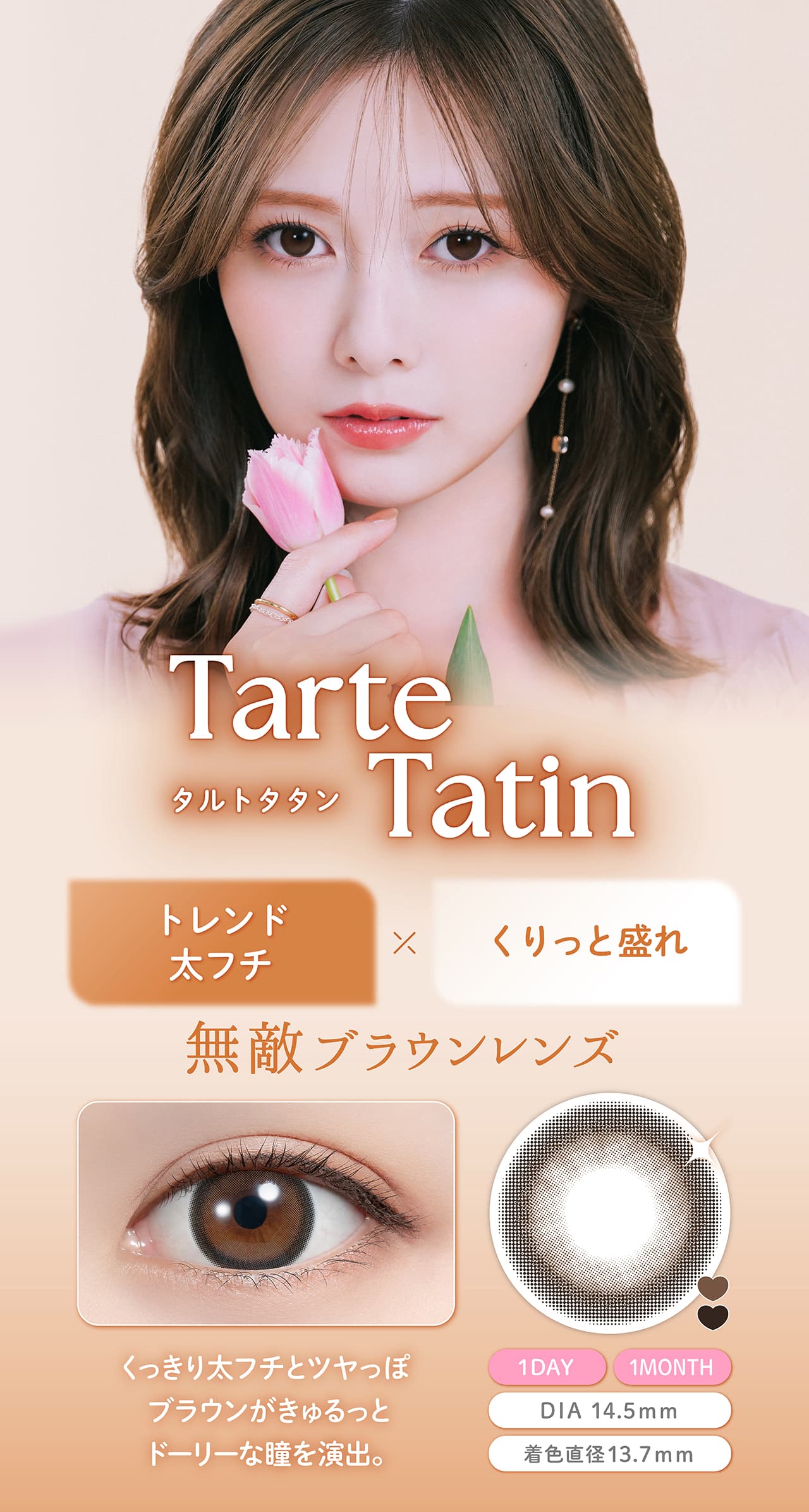 白石麻衣イメージモデルのフェリアモマンスリー（feliamo）タルトタタン詳細