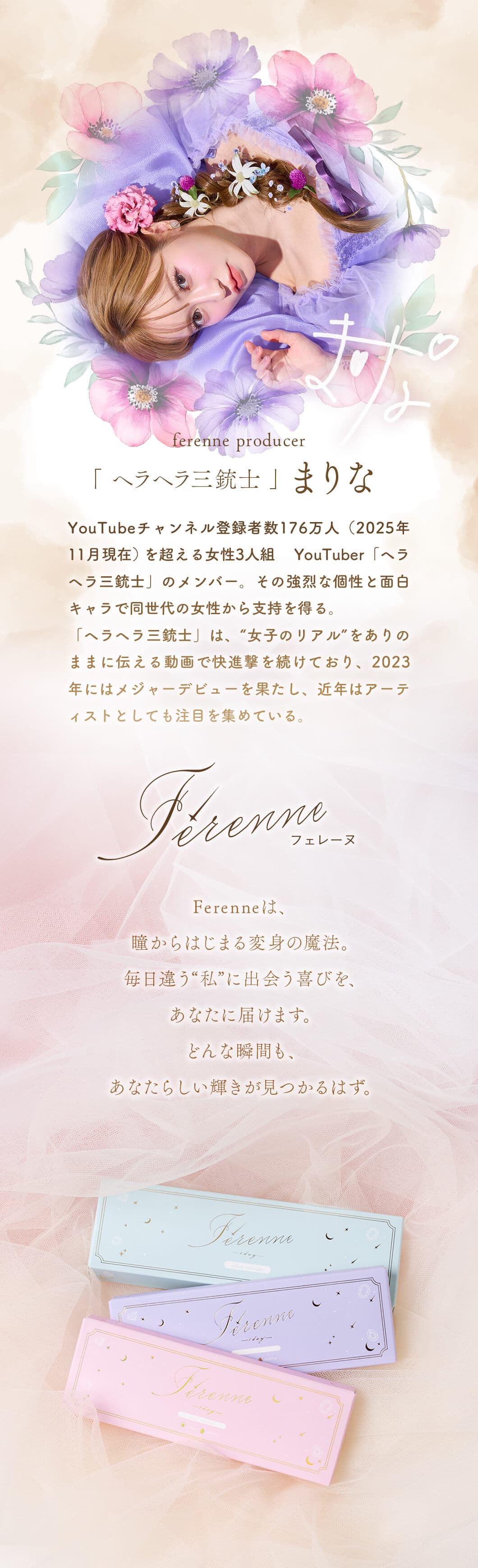 ヘラヘラ三銃士まりなプロデュースカラコンFerenne（フェレーヌ）のイメージモデルヘラヘラ三銃士まりなプロフィール