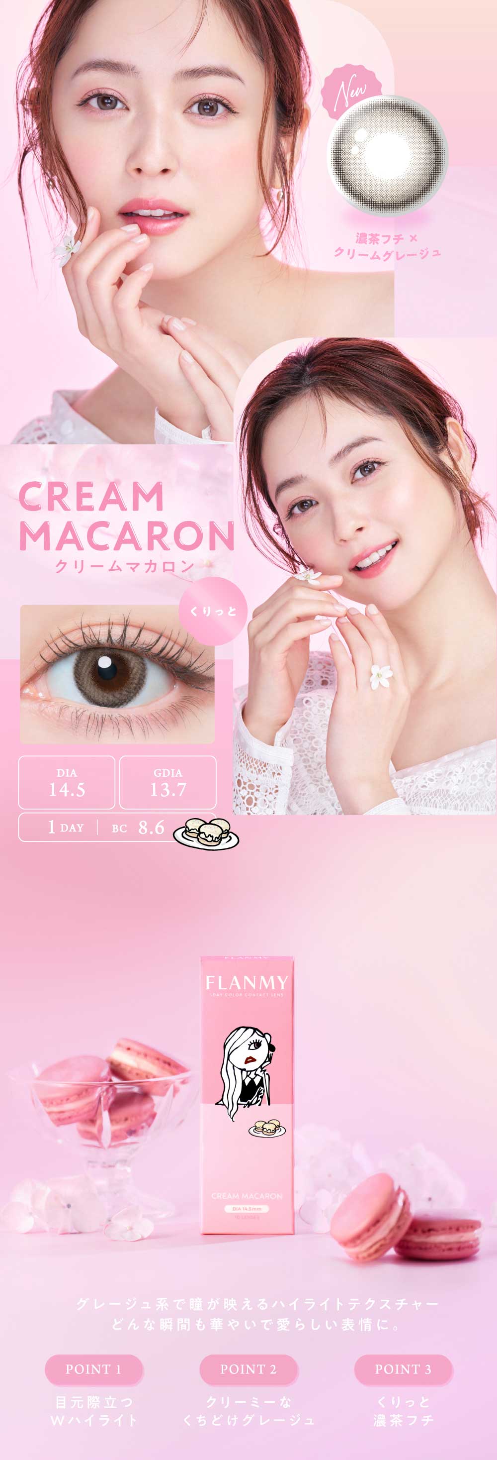 佐々木希イメージモデルのカラコンフランミー「クリームマカロン」