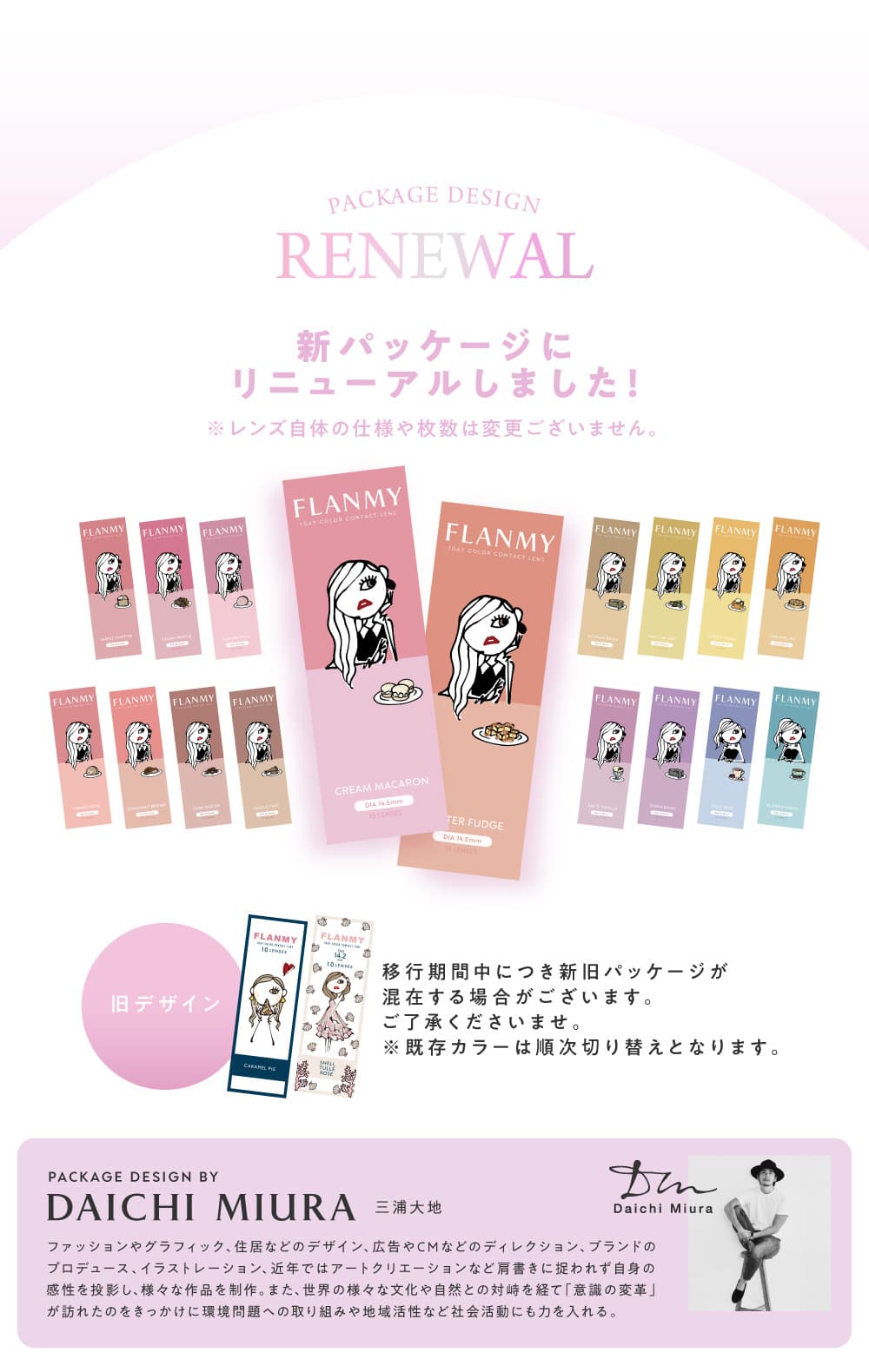 フランミー佐々木望カラコンのパッケージリニューアル