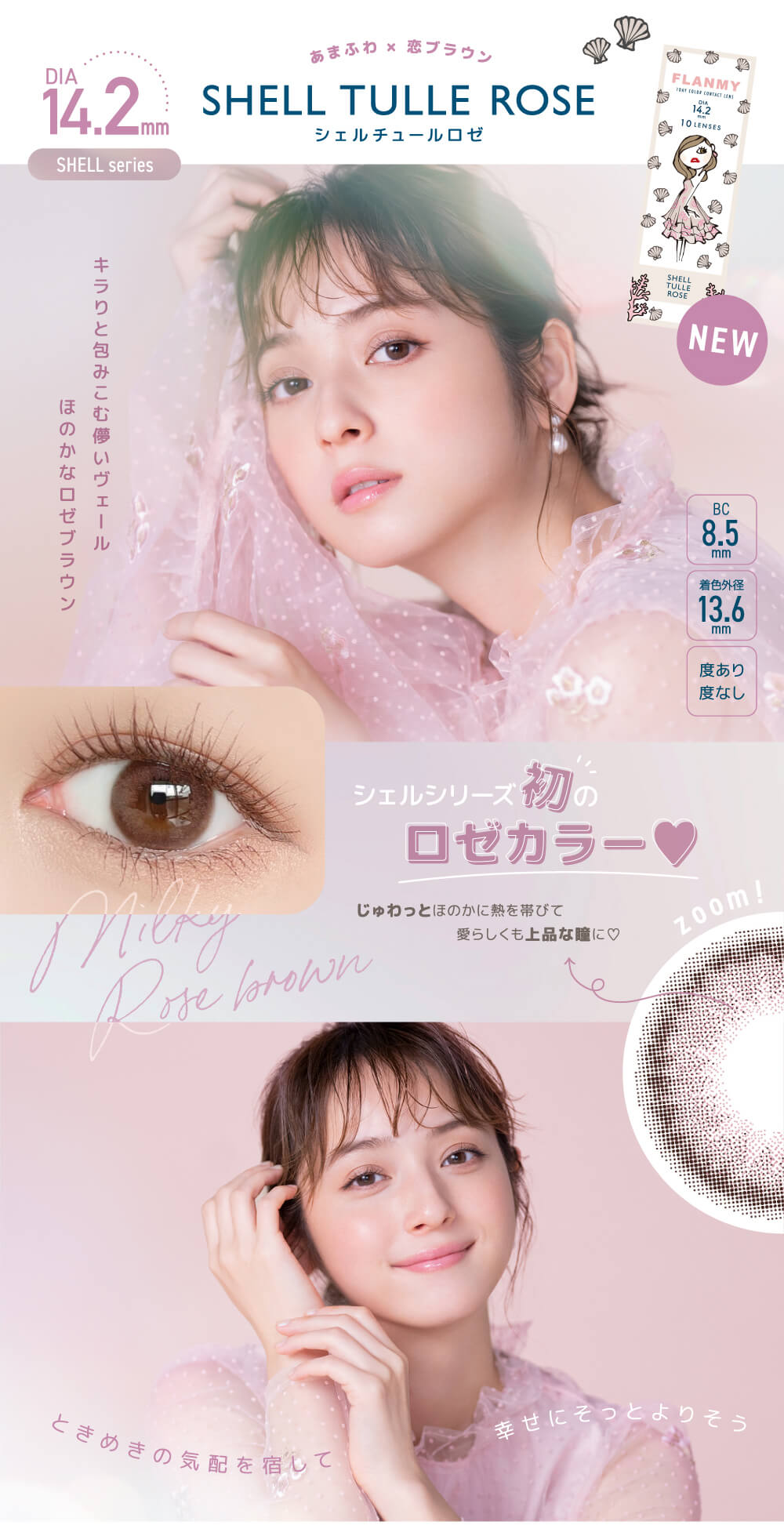 フランミー佐々木希プロデュースカラコンのシェルシリーズは高度数対応でDIA14.2mm