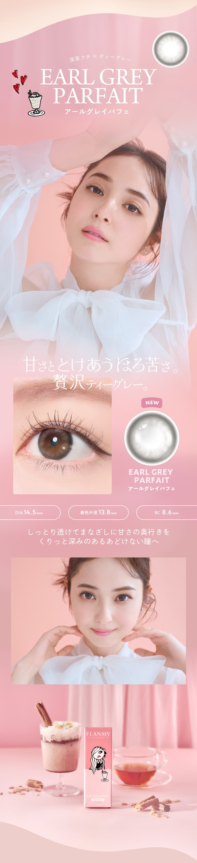 佐々木希イメージモデルのカラコンフランミー「アールグレイパフェ」