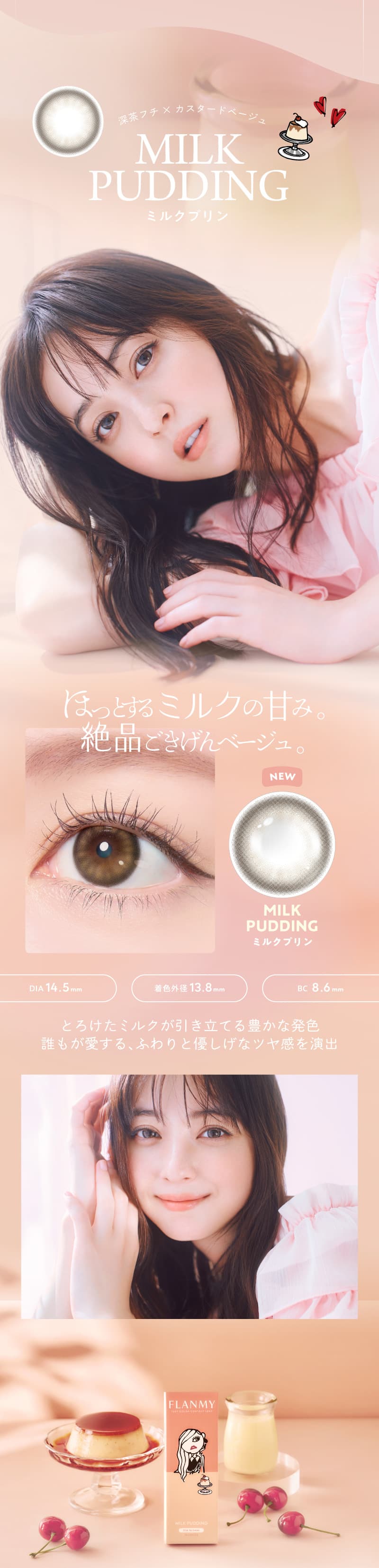 佐々木希イメージモデルのカラコンフランミー「ミルクプリン」